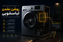 تعمیر انواع برند لباسشویی