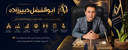 درباره ابوالفضل دبیر زاده