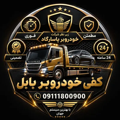کفی خودروبر شبانه روزی بابل