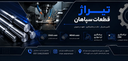 شفت آهن
