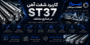 شفت آهن
