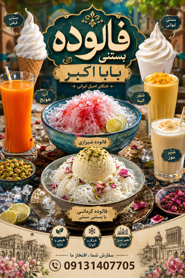 فالوده بستنی بابا اکبر