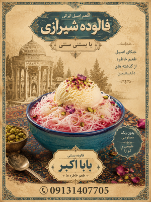 فالوده بستنی بابا اکبر