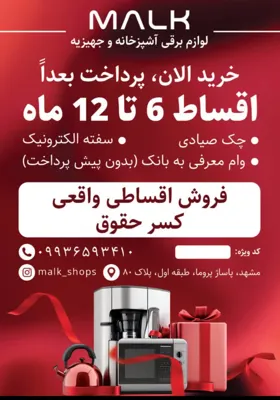 اینجا همه چیز هست…
شرایط اقساط بدون سود…
سرویس جهیزیه عروس صفر تا صد….
انتخاب برند و مدل با مشتری