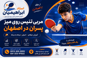 آموزش تنیس روی میز در اصفهان