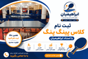 آموزش تنیس روی میز در اصفهان