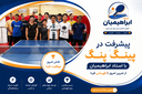 آموزش تنیس روی میز در اصفهان