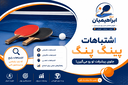 آموزش تنیس روی میز در اصفهان