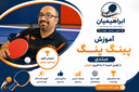 آموزش تنیس روی میز در اصفهان