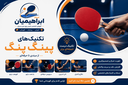 آموزش تنیس روی میز در اصفهان