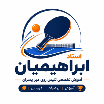 آموزش تنیس روی میز در اصفهان