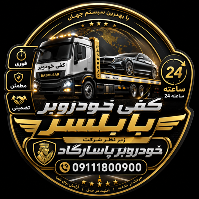 کفی خودروبر در بابلسر