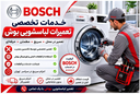 تعمیرات لباسشویی بوش درتهران