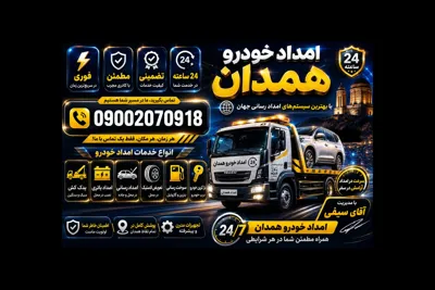 شماره امداد خودرو همدان