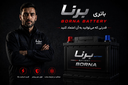 فروش باتری برنا در اصفهان