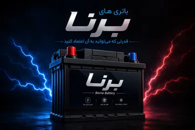 فروش باتری برنا