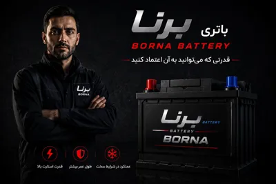 فروش باتری Borna در اصفهان