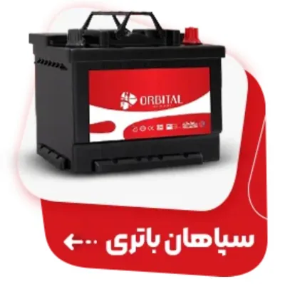 قیمت نمایندگی باتری در اصفهان&nbsp;