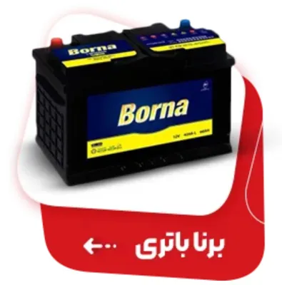 تضمین کمترین قیمت باتری در اصفهان