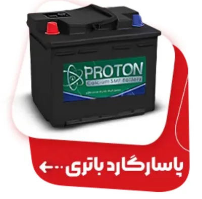 امداد خودرو باتری شبانه‌روزی