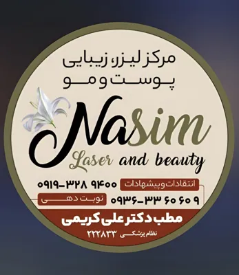 کلینیک زیبایی نسیم مدیریت:راحله بیکدلو