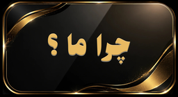 بازسازی منزل در اصفهان&nbsp;