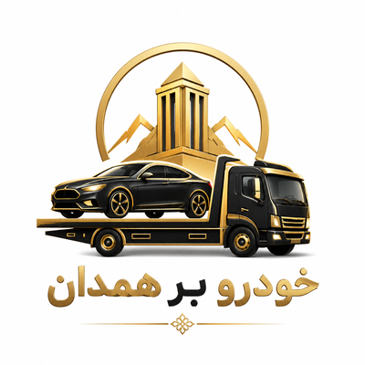 کفی خودروبر همدان