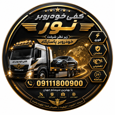 خودروبر نور 09111800900
