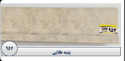 قرنیز در اصفهان