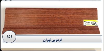 قرنیز در اصفهان