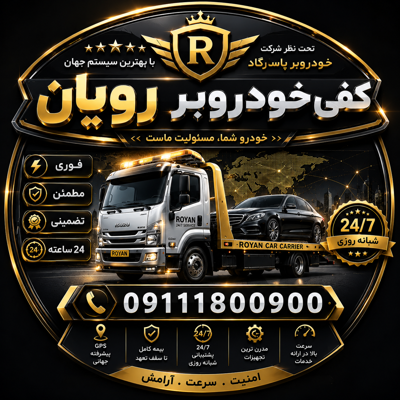 کفی خودروبر در رویان