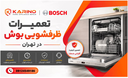 تعمیرات ظرفشویی بوش در تهران