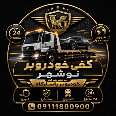 کفی خودروبر در نوشهر