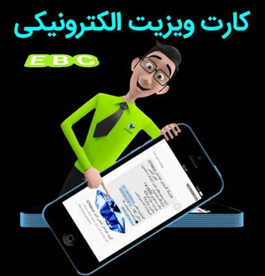 کارت ویزیت الکترونیک