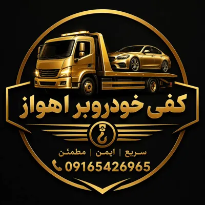 کفی خودروبر اهواز 09163704996