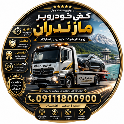 کفی خودروبر مازندران&nbsp;