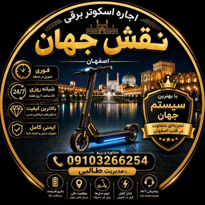 اجاره اسکوتر برقی