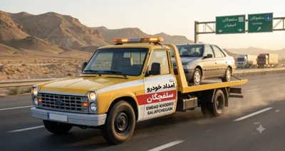 امداد خودرو سلفچگان به صورت سیار و فوری