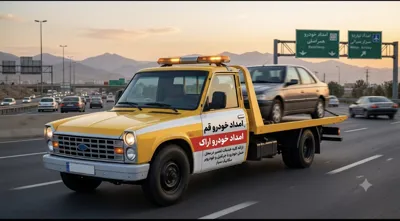 خدمات امدادخودرو قم اراک شبانه روزی