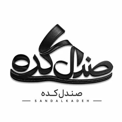 صندل کده گرامی