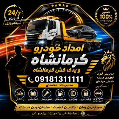 امداد خودرو کرمانشاه&nbsp;