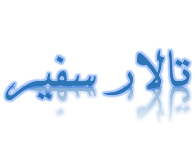 تالار پذیرایی در کرمان