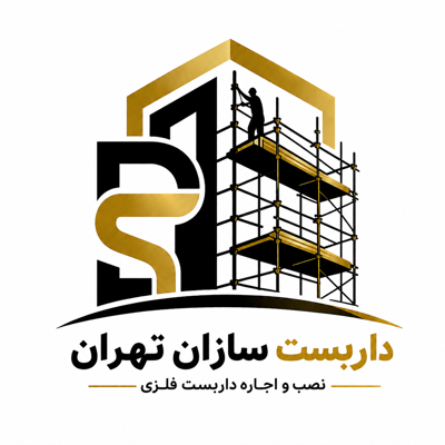 نصب و اجاره داربست فلزی در تهران