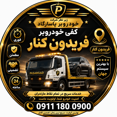 خودروبر در فریدونکنار