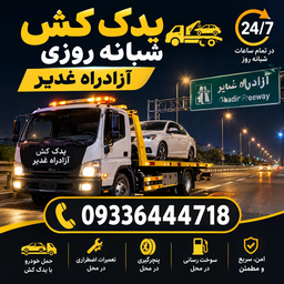 یدک کش شبانه روزی آزادراه غدیر