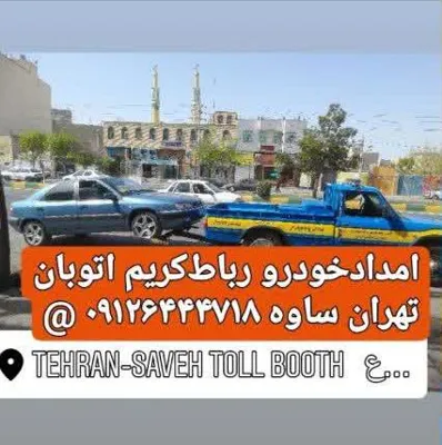 یدک کش فوری اتوبان غدیر