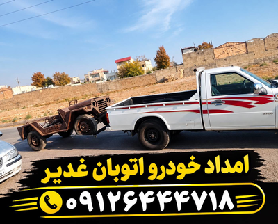 خدمات شبانه روزی امداد خودرو آزادراه غدیر _ فتاحی