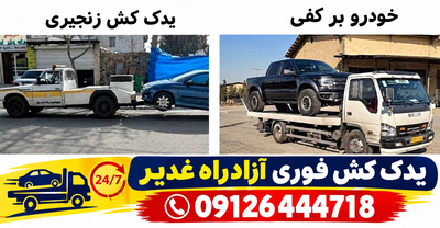 خدمات شبانه روزی امداد خودرو آزادراه غدیر _ فتاحی