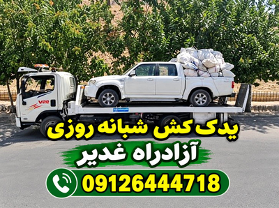خدمات شبانه روزی امداد خودرو آزادراه غدیر _ فتاحی