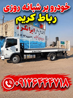 خدمات شبانه روزی امداد خودرو آزادراه غدیر _ فتاحی